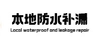 沾益本地防水（中讯网）
